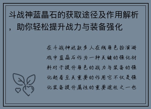 斗战神蓝晶石的获取途径及作用解析，助你轻松提升战力与装备强化