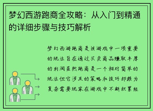 梦幻西游跑商全攻略：从入门到精通的详细步骤与技巧解析