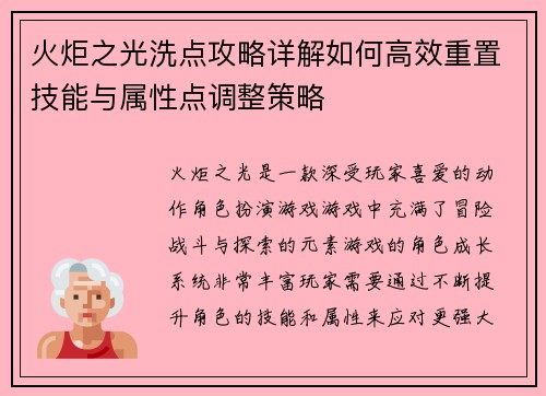 火炬之光洗点攻略详解如何高效重置技能与属性点调整策略