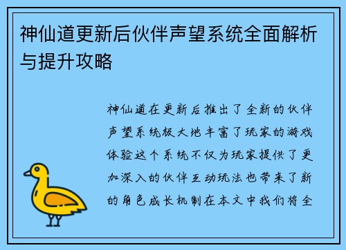 神仙道更新后伙伴声望系统全面解析与提升攻略