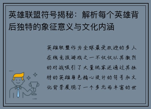 英雄联盟符号揭秘：解析每个英雄背后独特的象征意义与文化内涵