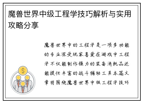魔兽世界中级工程学技巧解析与实用攻略分享