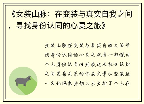 《女装山脉：在变装与真实自我之间，寻找身份认同的心灵之旅》