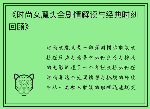 《时尚女魔头全剧情解读与经典时刻回顾》