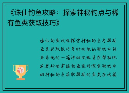 《诛仙钓鱼攻略：探索神秘钓点与稀有鱼类获取技巧》