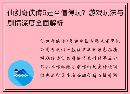 仙剑奇侠传5是否值得玩？游戏玩法与剧情深度全面解析