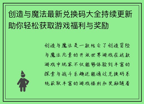 创造与魔法最新兑换码大全持续更新助你轻松获取游戏福利与奖励