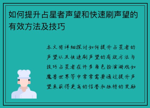 如何提升占星者声望和快速刷声望的有效方法及技巧
