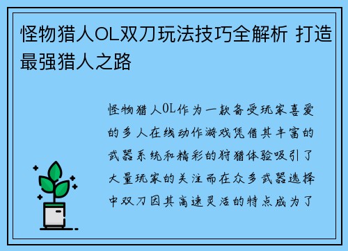 怪物猎人OL双刀玩法技巧全解析 打造最强猎人之路