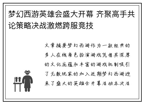 梦幻西游英雄会盛大开幕 齐聚高手共论策略决战激燃跨服竞技