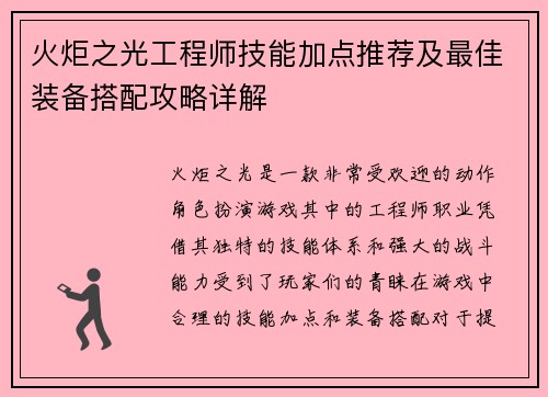 火炬之光工程师技能加点推荐及最佳装备搭配攻略详解