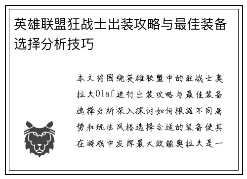 英雄联盟狂战士出装攻略与最佳装备选择分析技巧