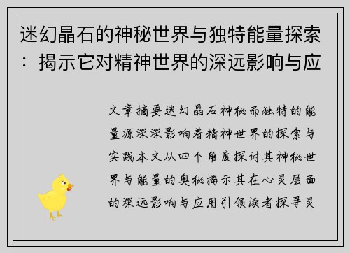 迷幻晶石的神秘世界与独特能量探索：揭示它对精神世界的深远影响与应用