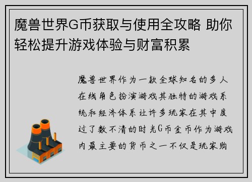 魔兽世界G币获取与使用全攻略 助你轻松提升游戏体验与财富积累