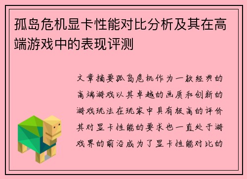 孤岛危机显卡性能对比分析及其在高端游戏中的表现评测