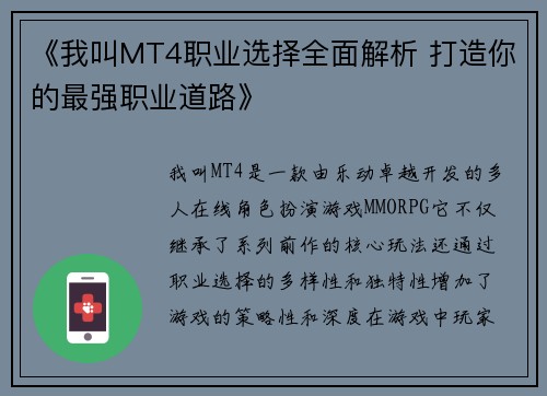 《我叫MT4职业选择全面解析 打造你的最强职业道路》