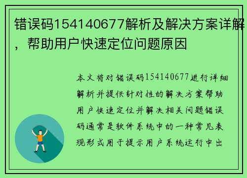 错误码154140677解析及解决方案详解，帮助用户快速定位问题原因