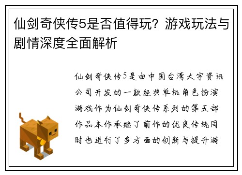 仙剑奇侠传5是否值得玩？游戏玩法与剧情深度全面解析