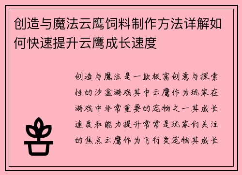 创造与魔法云鹰饲料制作方法详解如何快速提升云鹰成长速度