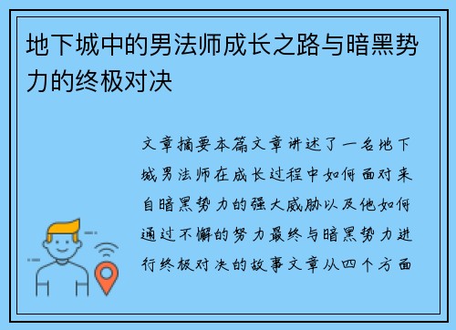 地下城中的男法师成长之路与暗黑势力的终极对决