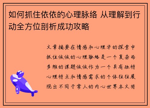 如何抓住依依的心理脉络 从理解到行动全方位剖析成功攻略