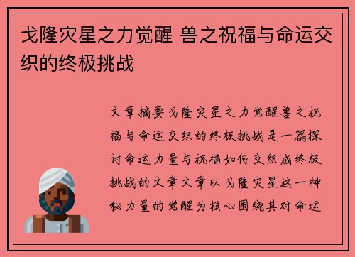 戈隆灾星之力觉醒 兽之祝福与命运交织的终极挑战