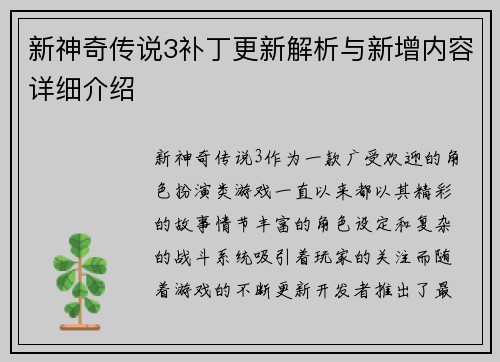 新神奇传说3补丁更新解析与新增内容详细介绍