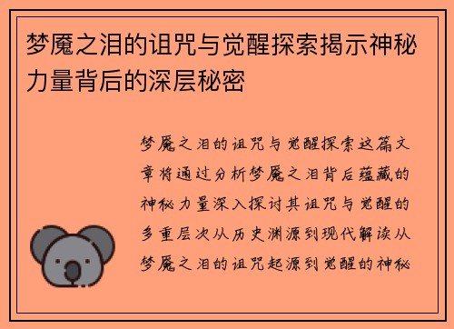 梦魇之泪的诅咒与觉醒探索揭示神秘力量背后的深层秘密