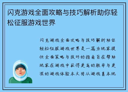 闪克游戏全面攻略与技巧解析助你轻松征服游戏世界