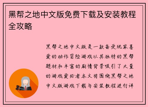 黑帮之地中文版免费下载及安装教程全攻略
