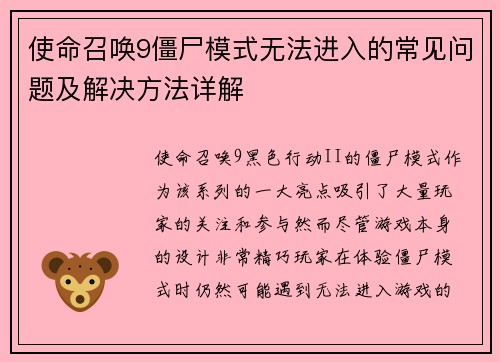 使命召唤9僵尸模式无法进入的常见问题及解决方法详解