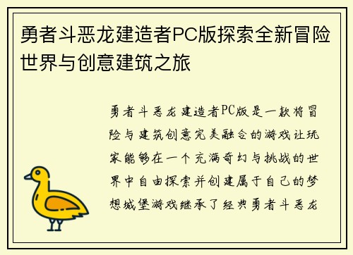 勇者斗恶龙建造者PC版探索全新冒险世界与创意建筑之旅