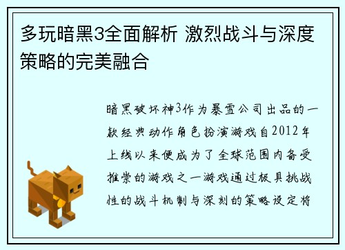 多玩暗黑3全面解析 激烈战斗与深度策略的完美融合