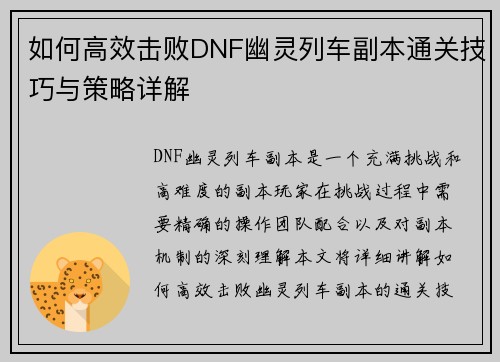 如何高效击败DNF幽灵列车副本通关技巧与策略详解
